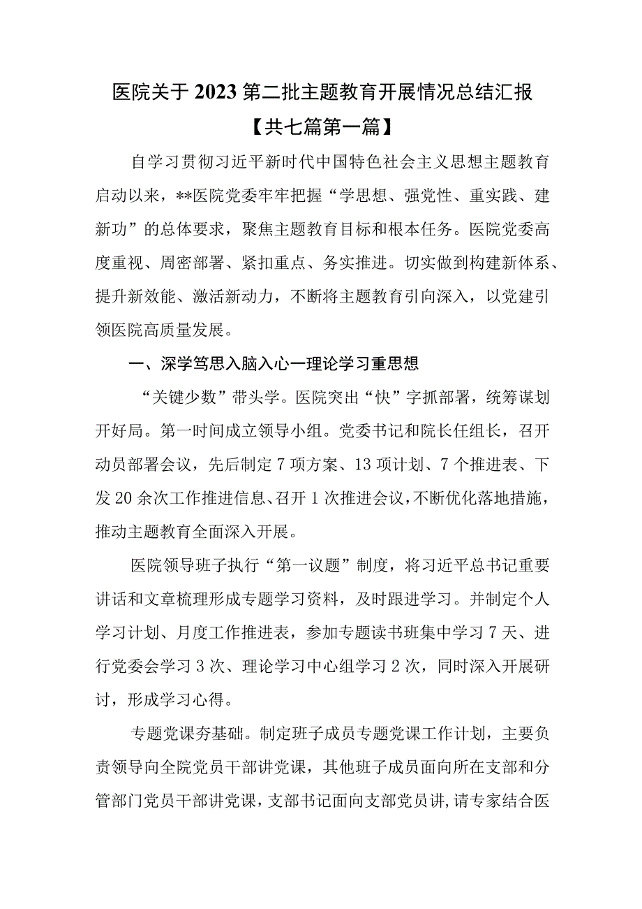 （7篇）医院关于2023第二批主题教育开展情况总结汇报.docx_第1页