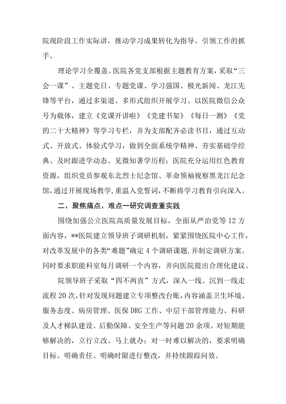 （7篇）医院关于2023第二批主题教育开展情况总结汇报.docx_第2页