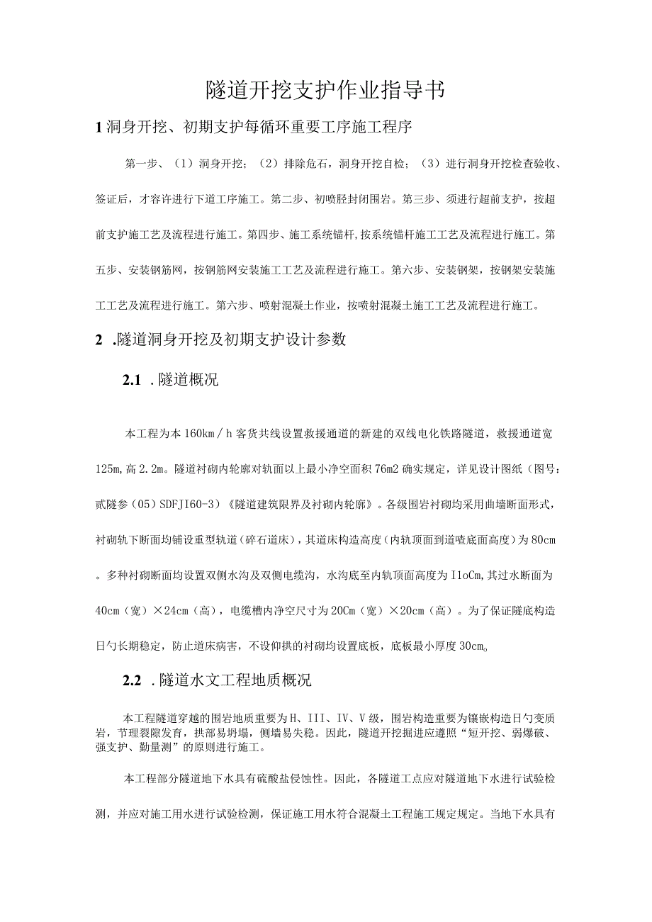 隧道开挖支护操作指南.docx_第1页