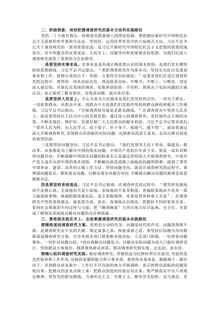 第二批主题教育专题党课：以高质量调查研究助推主题教育走深走实.docx_第2页