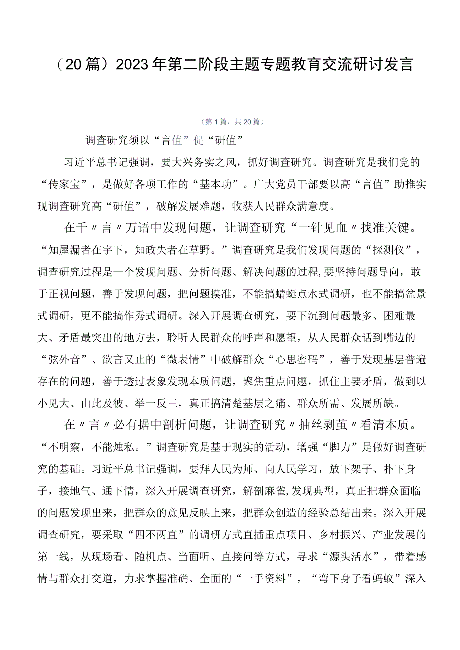 （20篇）2023年第二阶段主题专题教育交流研讨发言.docx_第1页