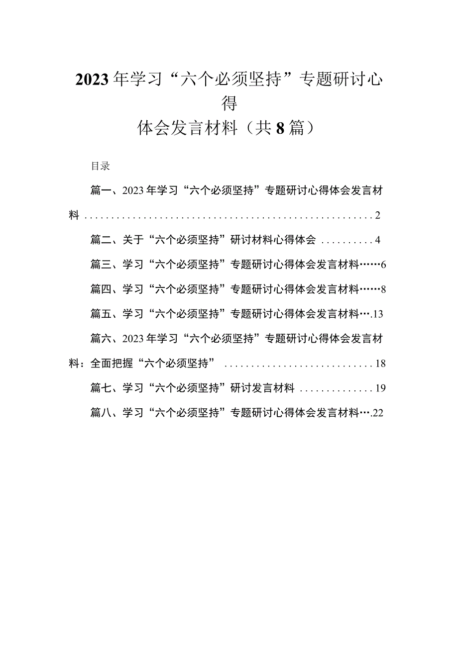 （8篇）2023年学习“六个必须坚持”专题研讨心得体会发言材料范文.docx_第1页