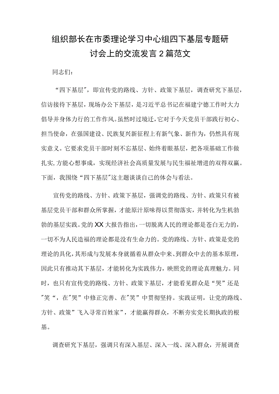 组织部长在市委理论学习中心组四下基层专题研讨会上的交流发言2篇范文.docx_第1页