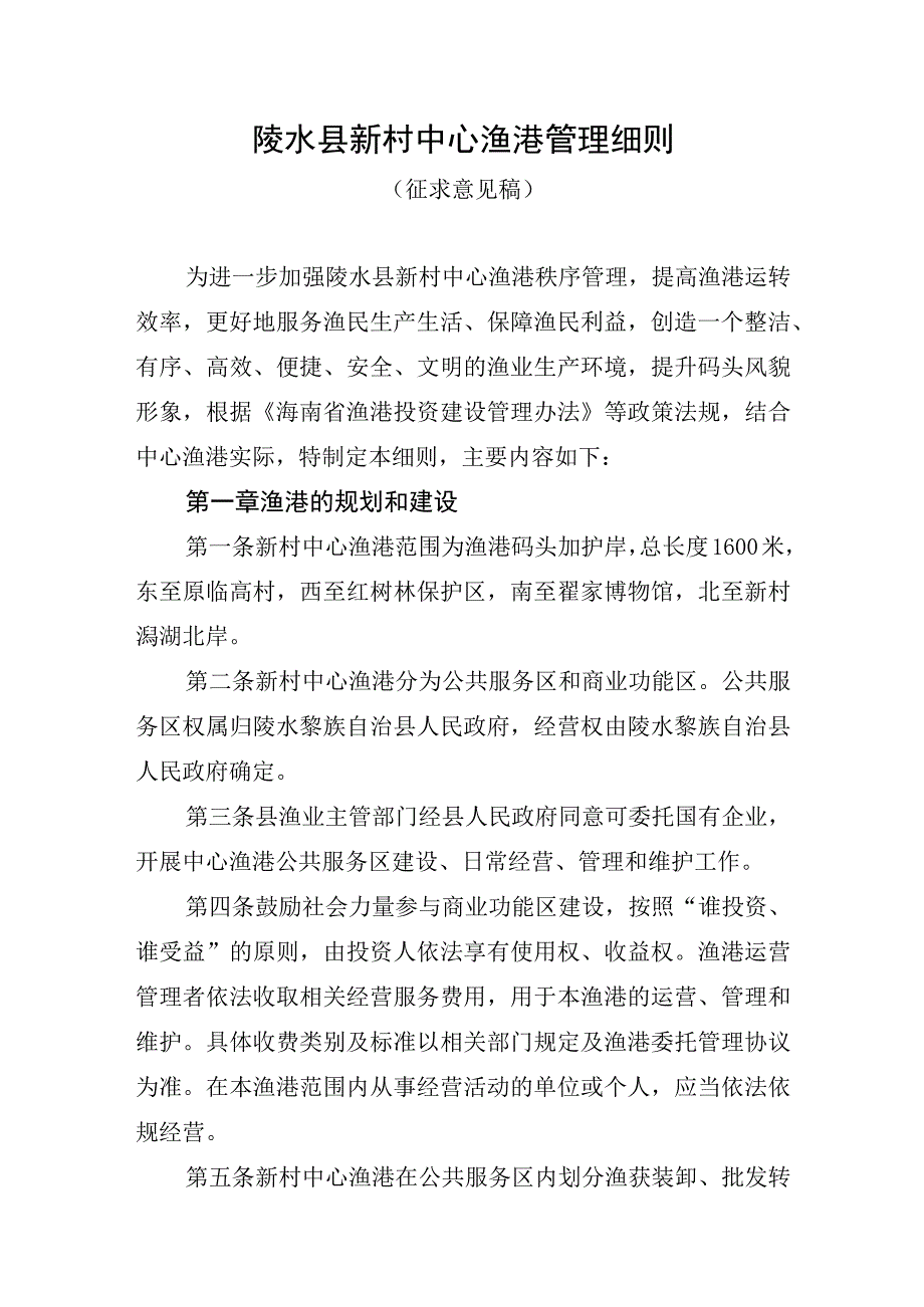 陵水县新村中心渔港管理细则（征求意见稿）.docx_第1页