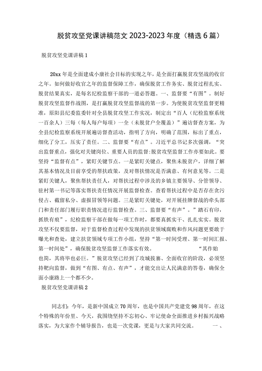 脱贫攻坚党课讲稿范文2023-2023年度(精选6篇).docx_第1页