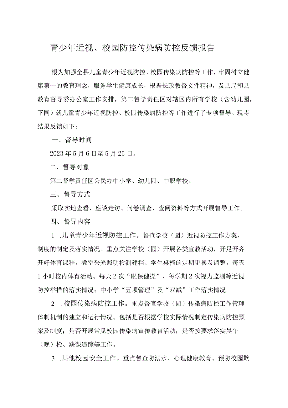 青少年近视、校园防控传染病防控反馈报告.docx_第1页