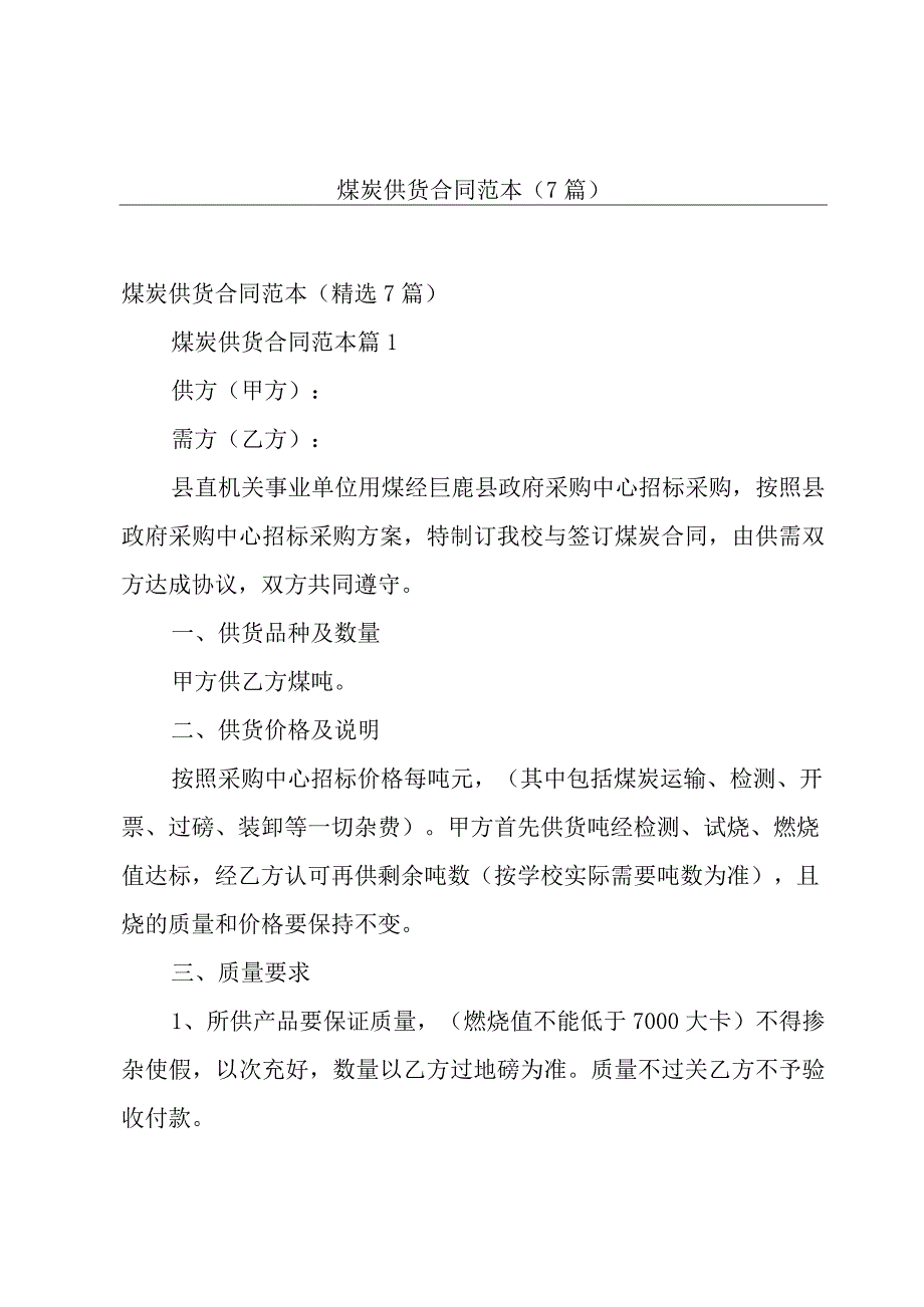 煤炭供货合同范本（7篇）.docx_第1页