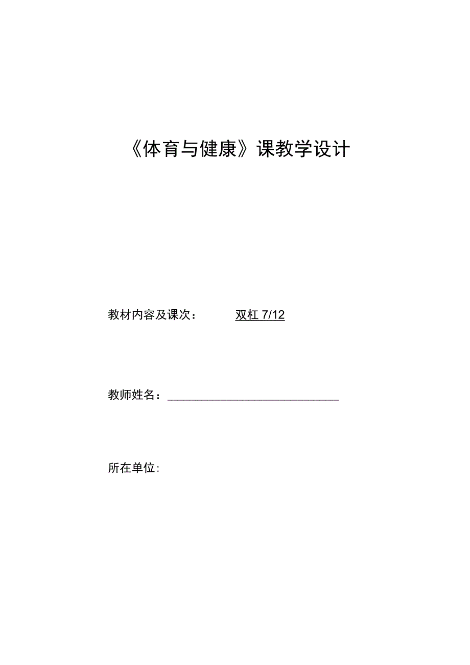 水平四（初二）体育《双杠——外侧坐越两杠下》教学设计及教案（附单元教学计划）.docx_第1页