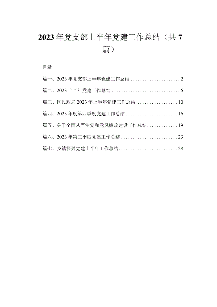 （7篇）2023年党支部上半年党建工作总结最新.docx_第1页