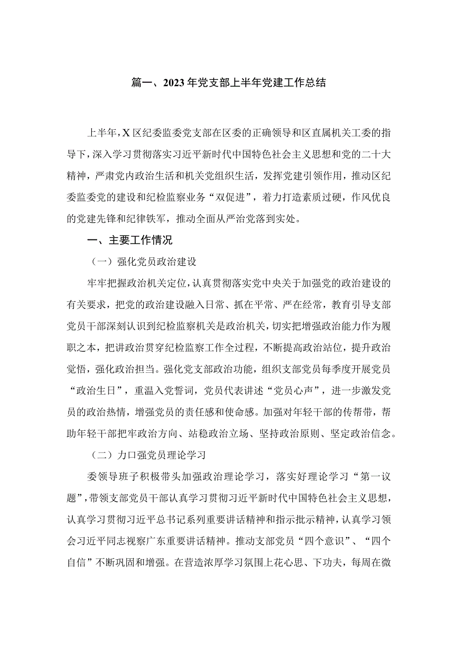 （7篇）2023年党支部上半年党建工作总结最新.docx_第2页