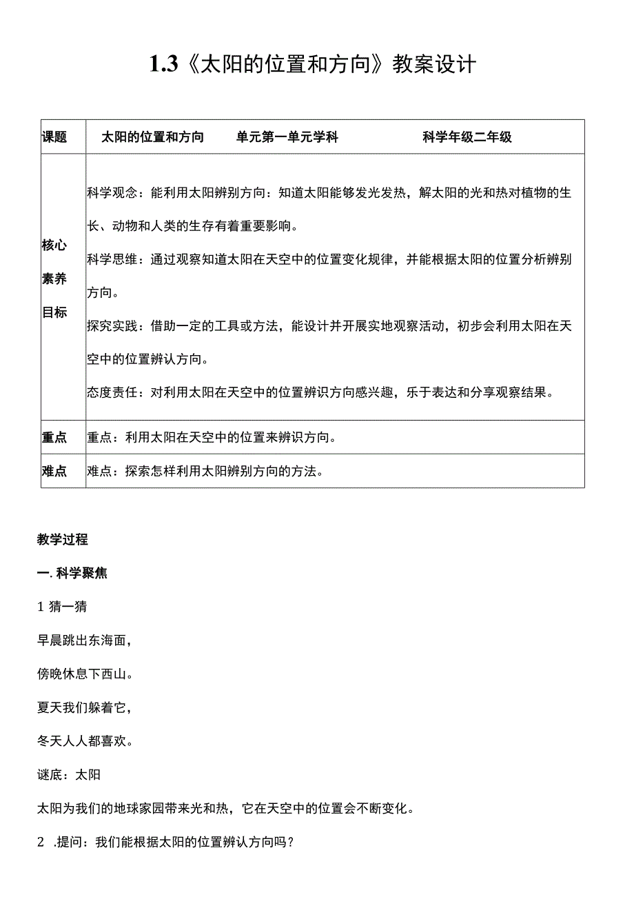 （核心素养目标）1-3太阳的位置和方向 教案设计.docx_第1页