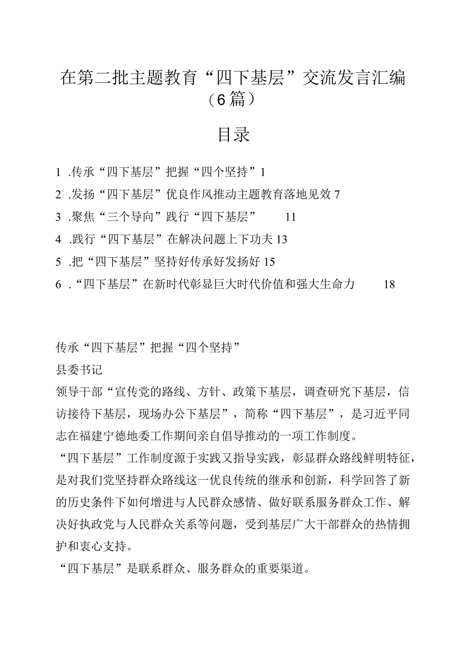 （6篇）在第二批题教育“四下基层”交流发言汇编.docx_第1页