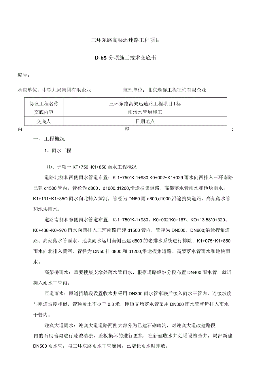 雨污水管道施工技术解析.docx_第1页