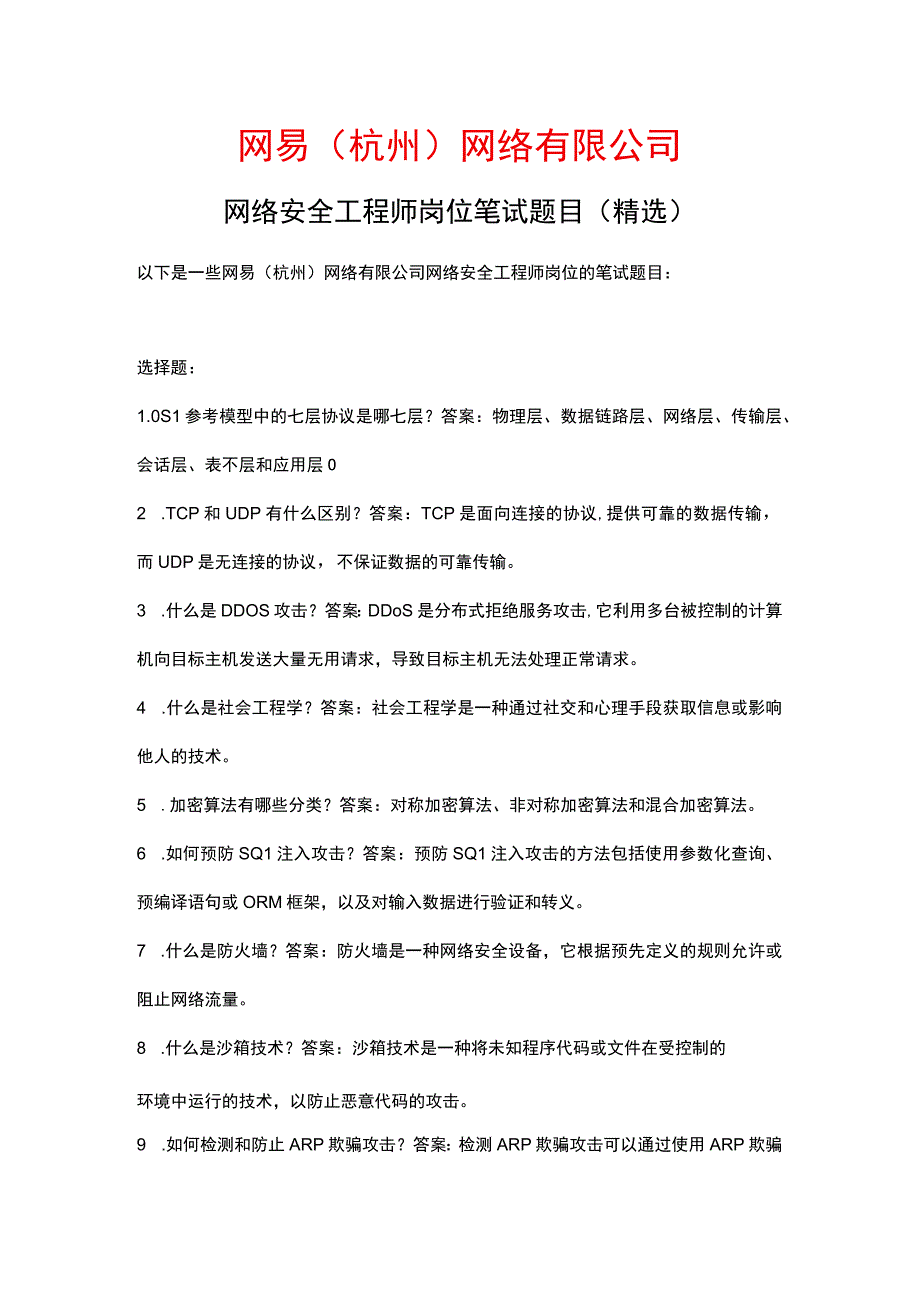 网易（杭州）网络有限公司网络安全工程师岗位笔试题目之一.docx_第1页