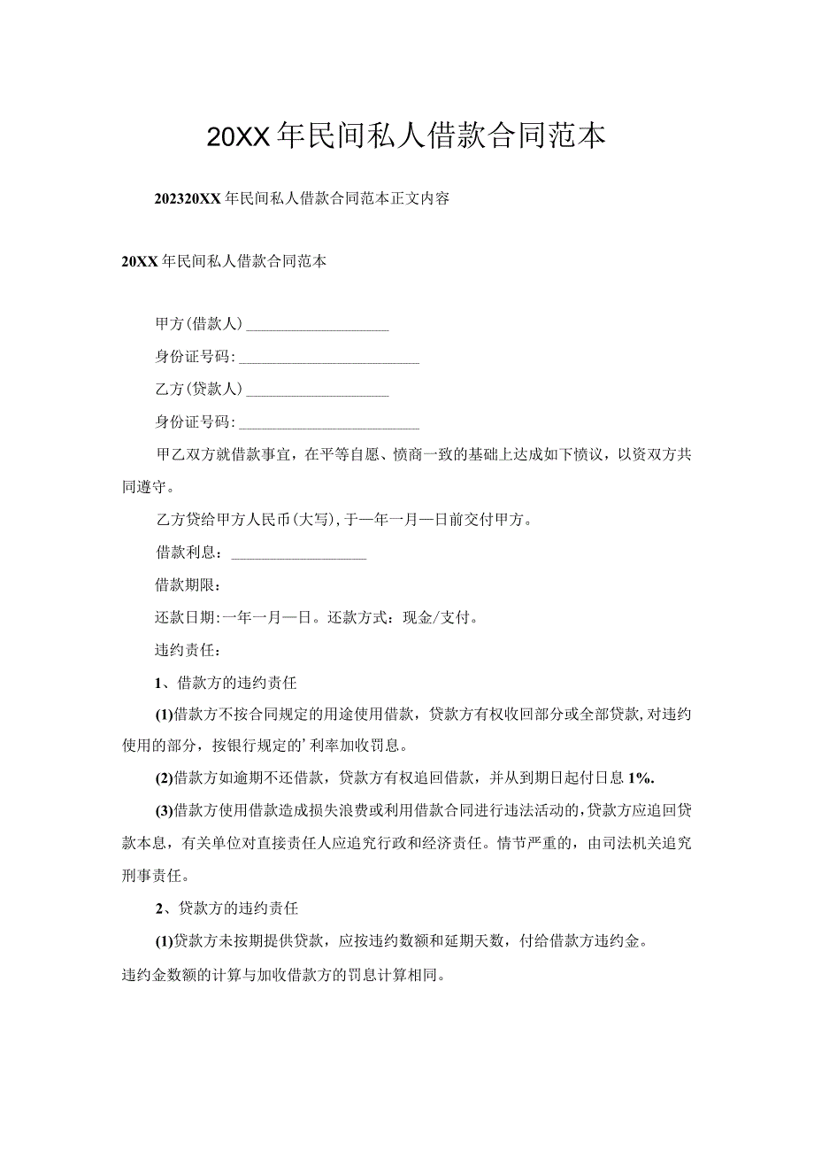 民间私人借款合同范本.docx_第1页