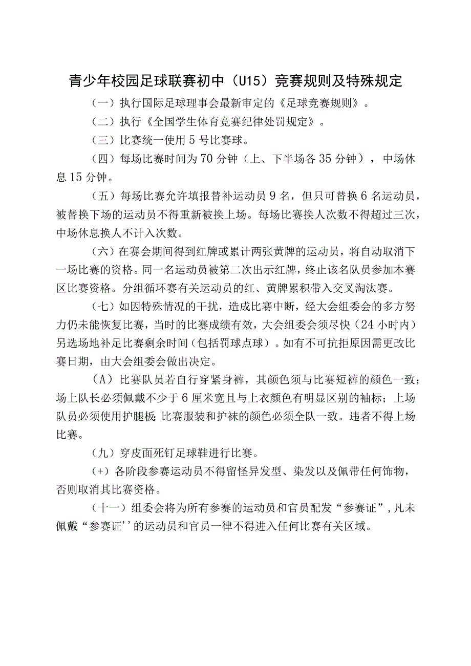 青少年校园足球联赛初中（U15）竞赛规则及特殊规定.docx_第1页