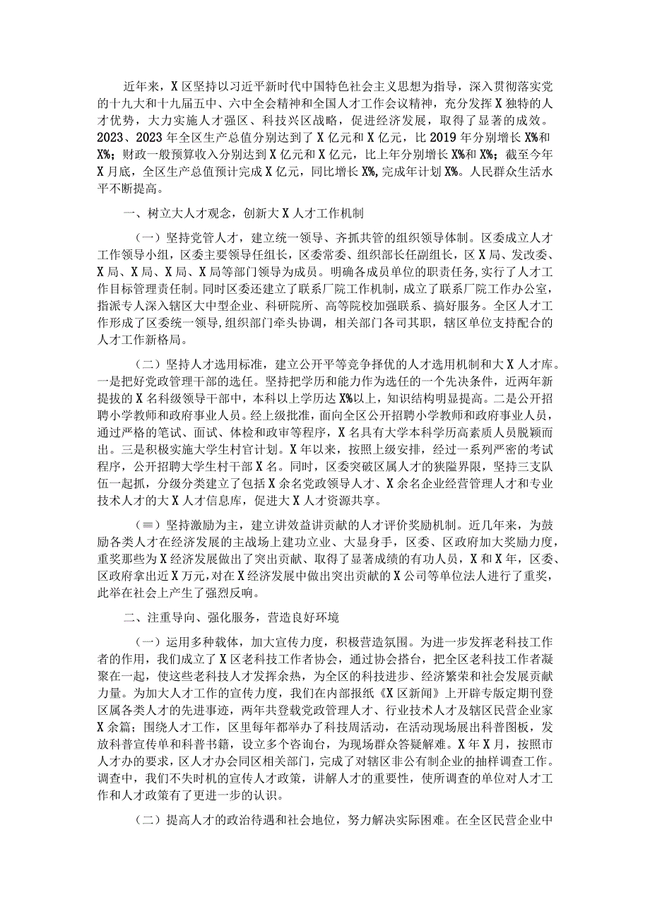 立足大X人才优势服务经济快速发展——X区委组织部人才工作汇报材料.docx_第1页