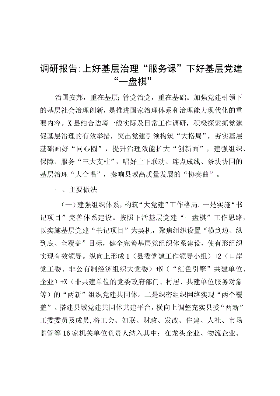 调研报告：上好基层治理“服务课” 下好基层党建“一盘棋”.docx_第1页