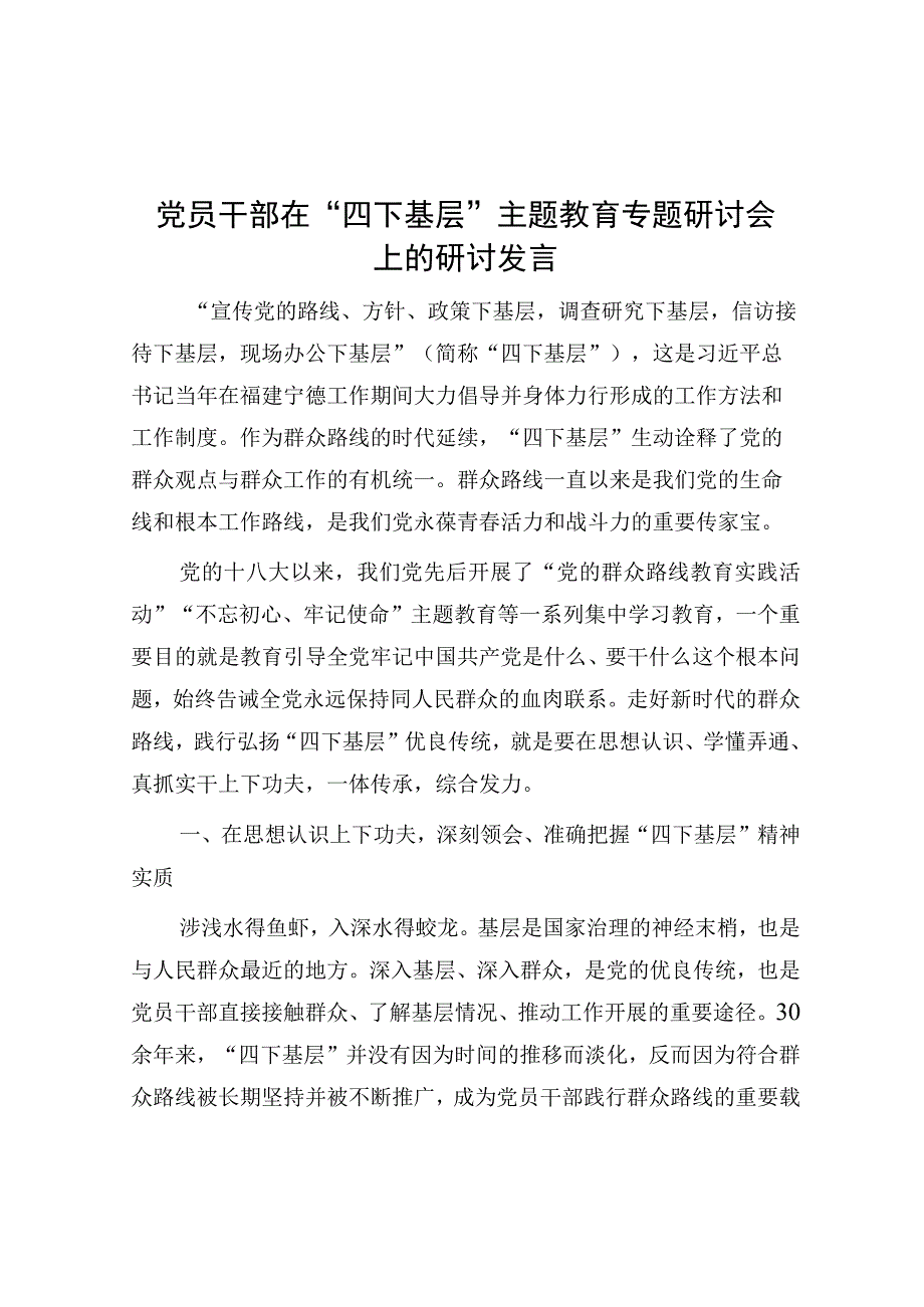 研讨发言：“四下基层”主题教育专题交流材料（党员干部）.docx_第1页