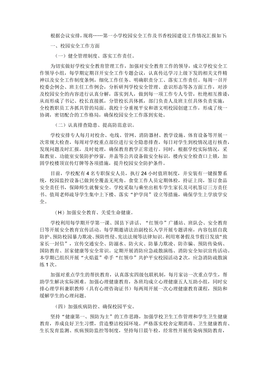 教育工作会第一小学安全工作汇报及书香校园建设汇报材料.docx_第1页