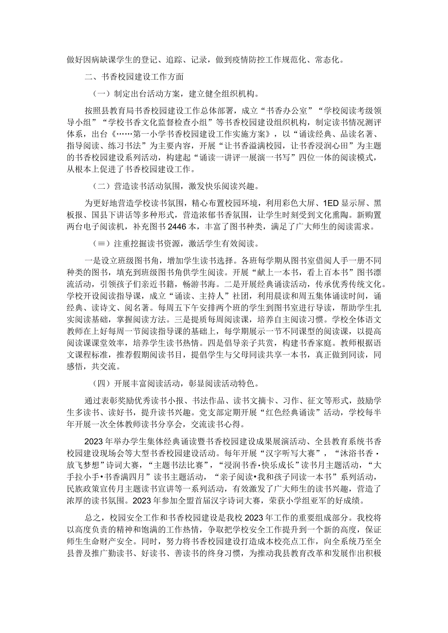 教育工作会第一小学安全工作汇报及书香校园建设汇报材料.docx_第2页