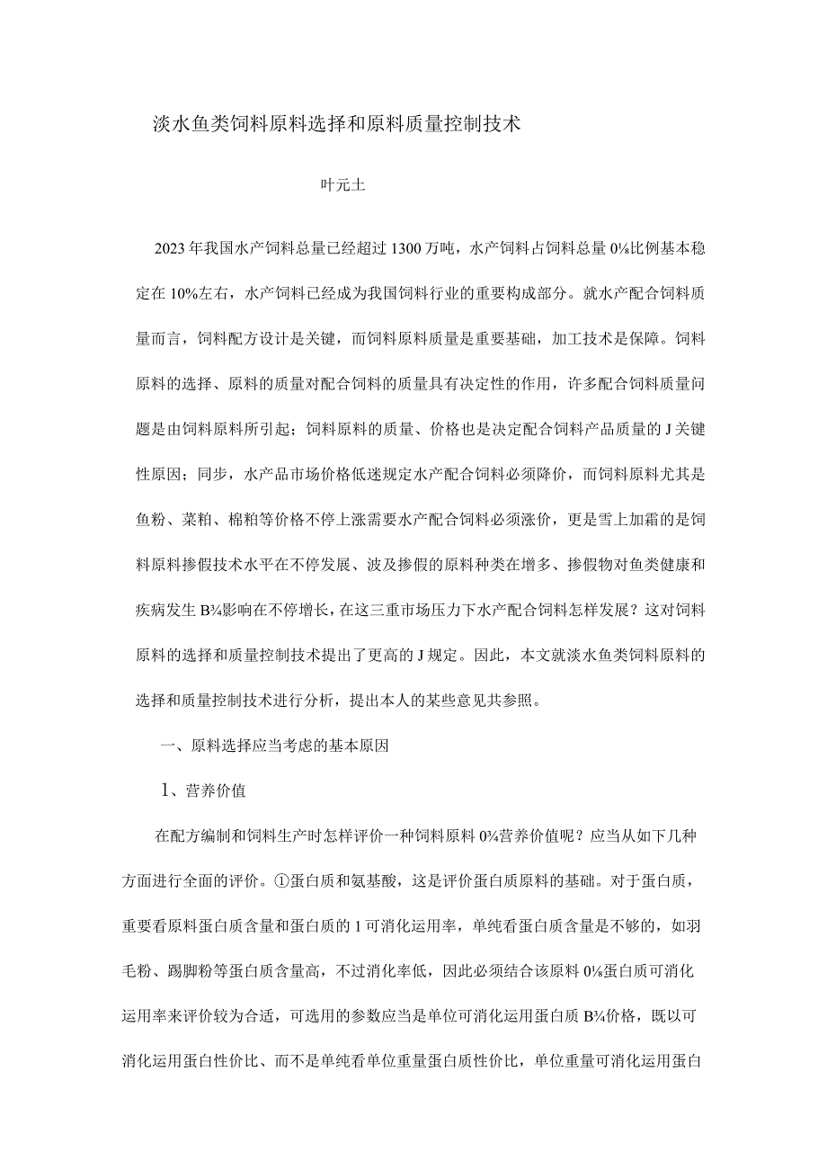 饲料原料选择及质量控制技术在淡水鱼类中的应用.docx_第1页