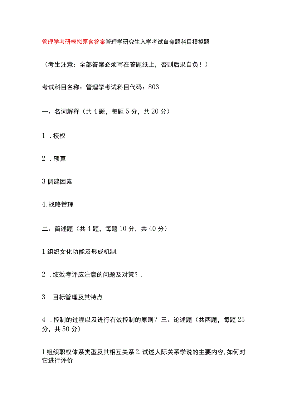 管理学考研模拟题含答案.docx_第1页