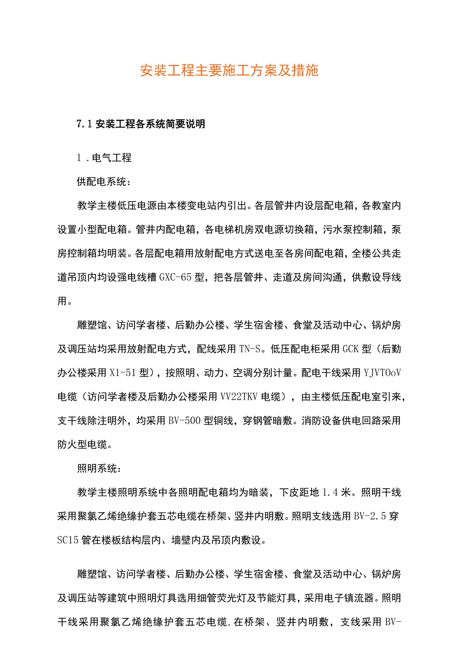 教学楼安装工程主要施工组织设计方案.docx_第1页