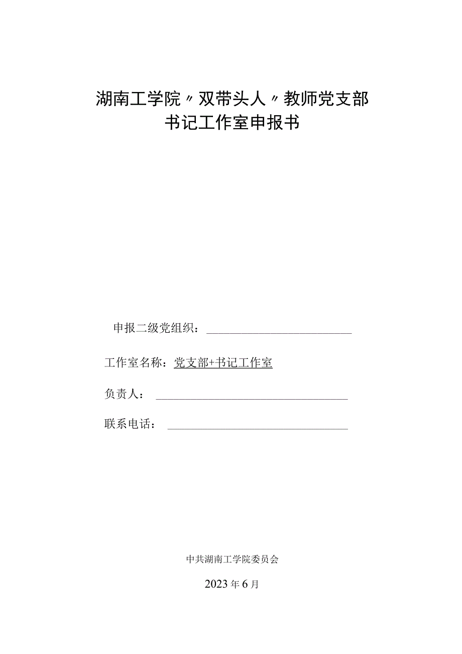 附件：湖南工学院“双带头人”教师党支部书记工作室申报书.docx_第1页