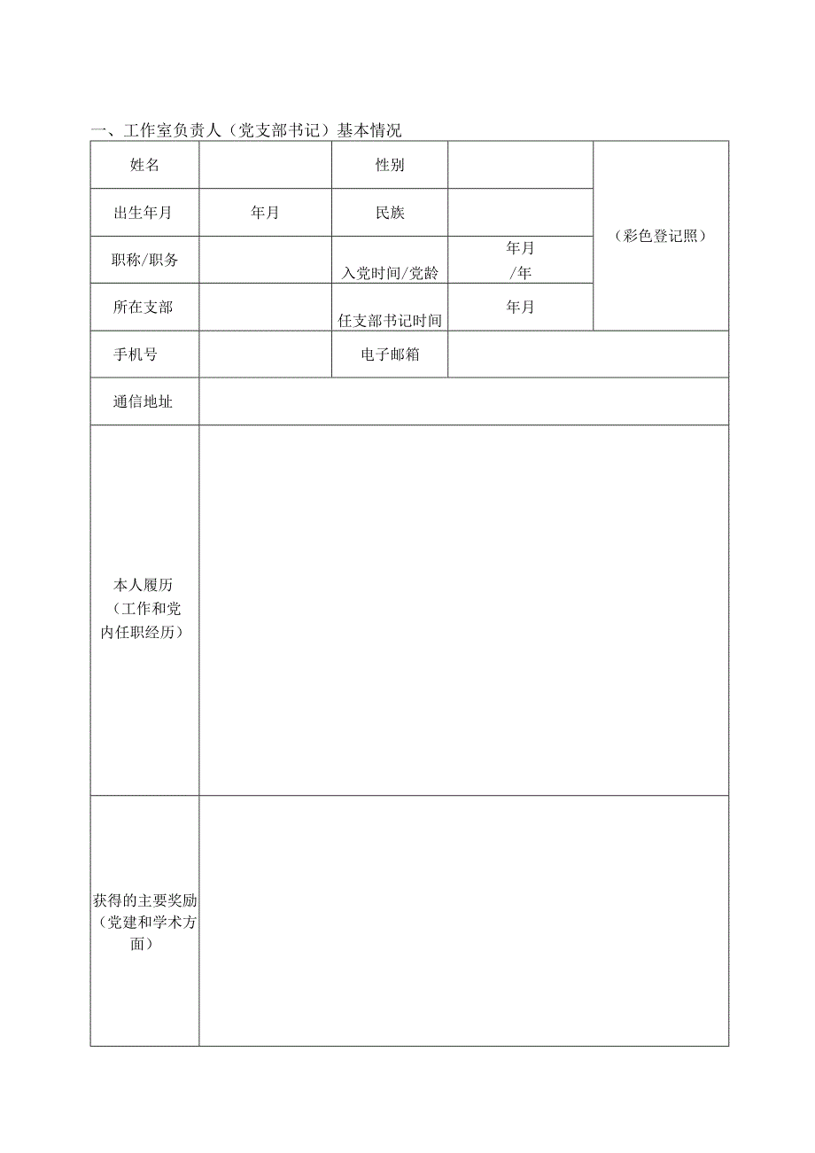 附件：湖南工学院“双带头人”教师党支部书记工作室申报书.docx_第2页