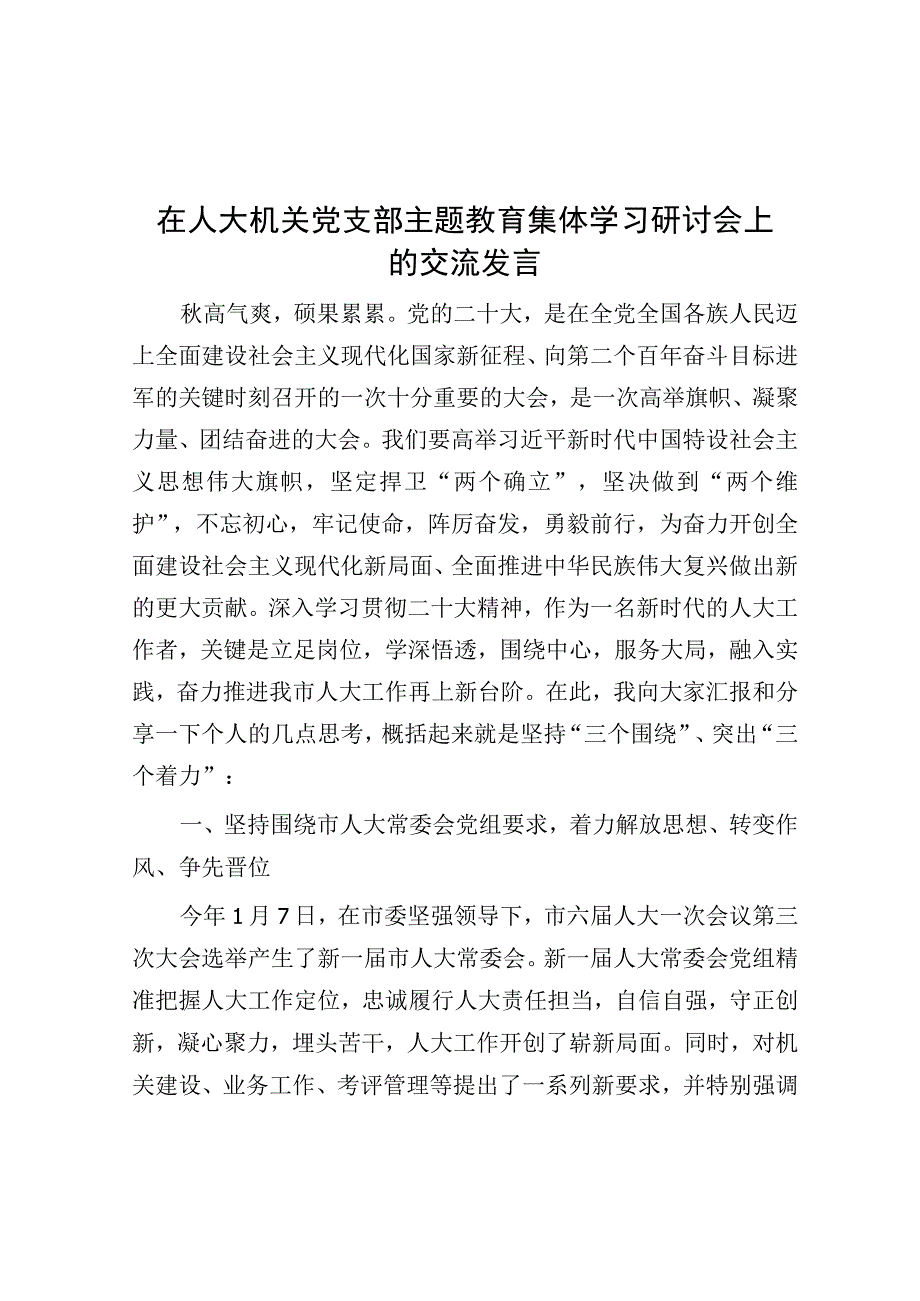 研讨发言：人大机关党支部主题教育集体学习交流发言.docx_第1页