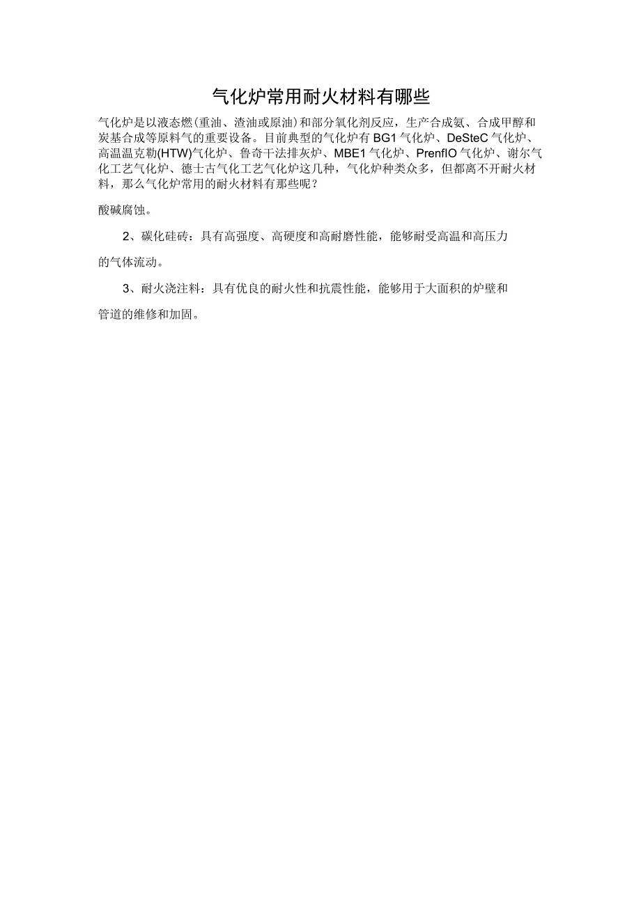 气化炉常用耐火材料有哪些.docx_第1页