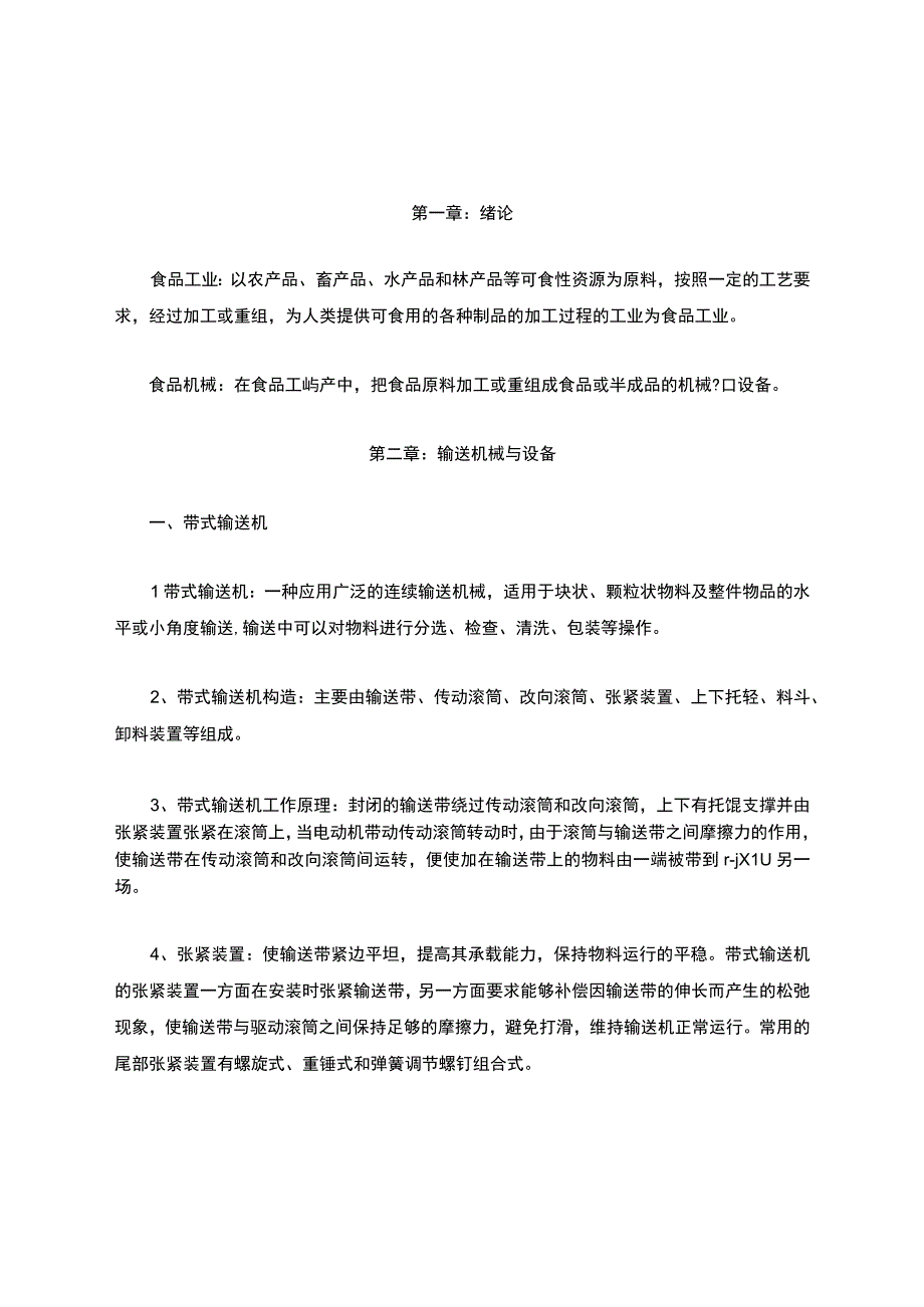 食品机械与设备期末复习要点题库.docx_第1页