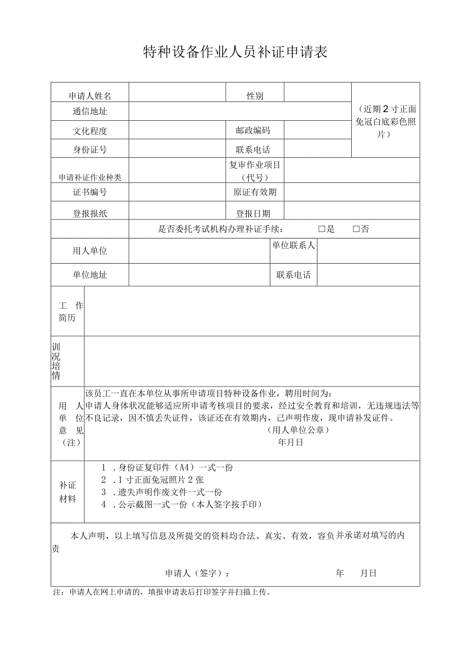 特种设备作业人员复补证申请表.docx_第1页