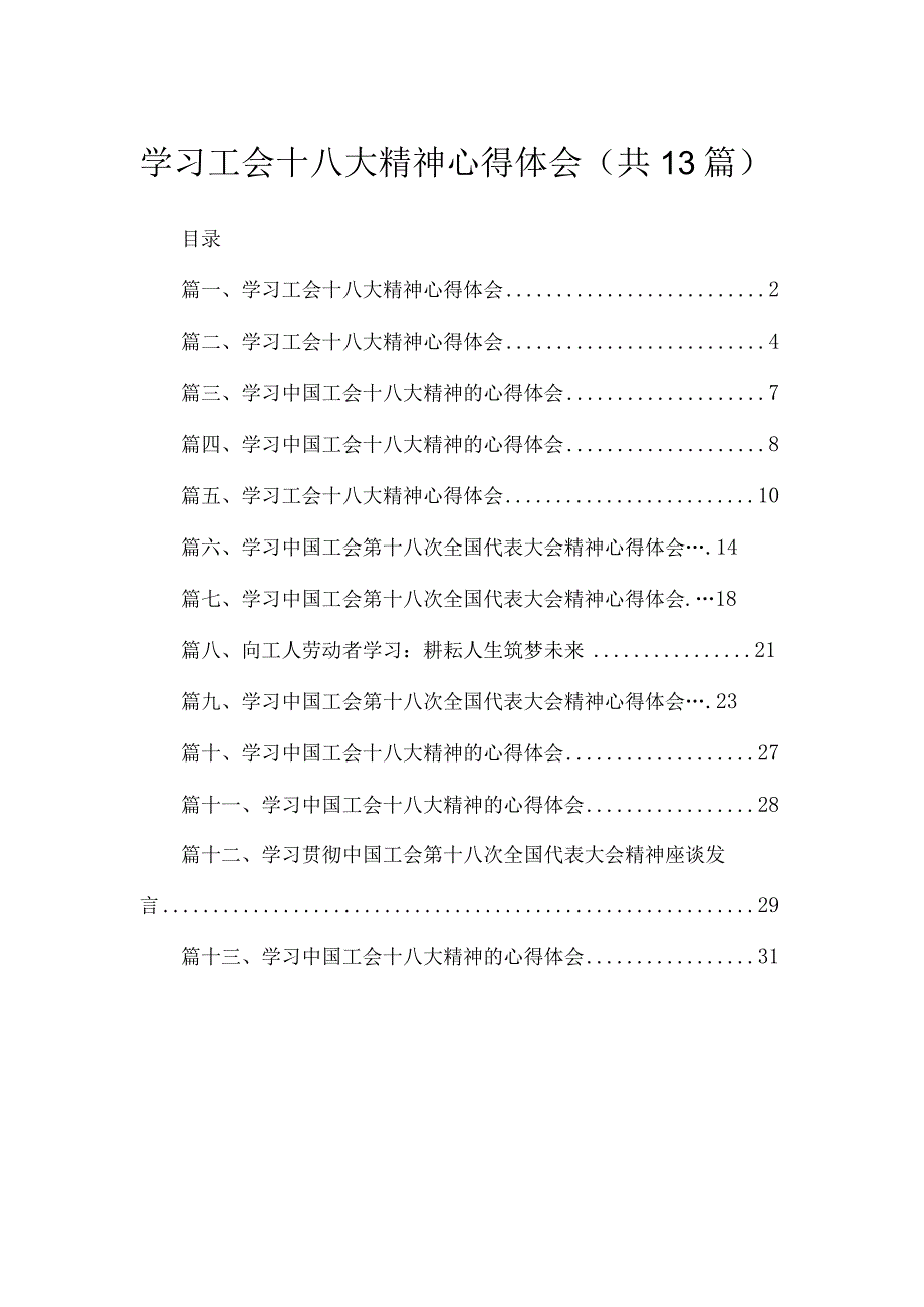 （13篇）学习工会十八大精神心得体会汇编.docx_第1页