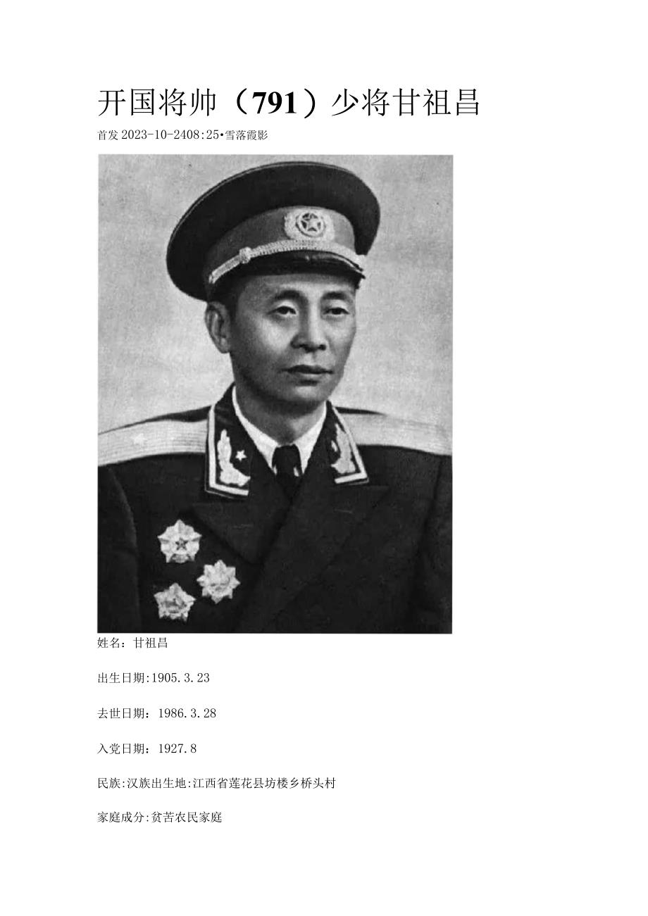 开国将帅（791）少将甘祖昌.docx_第1页