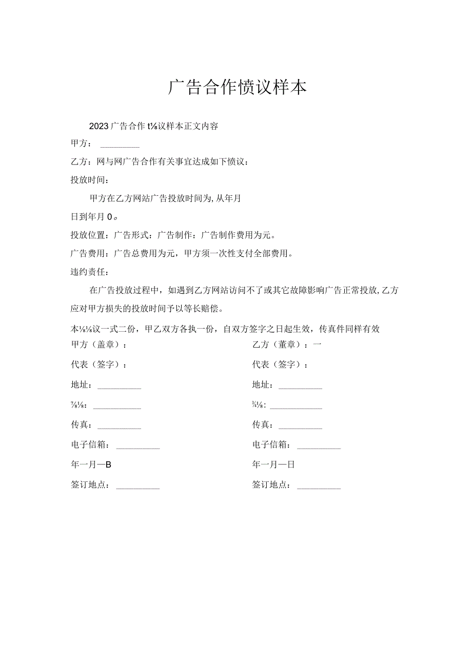 广告合作协议样本.docx_第1页