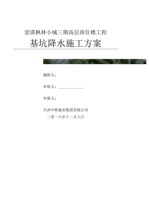 集水明排降水施工方案设计.docx