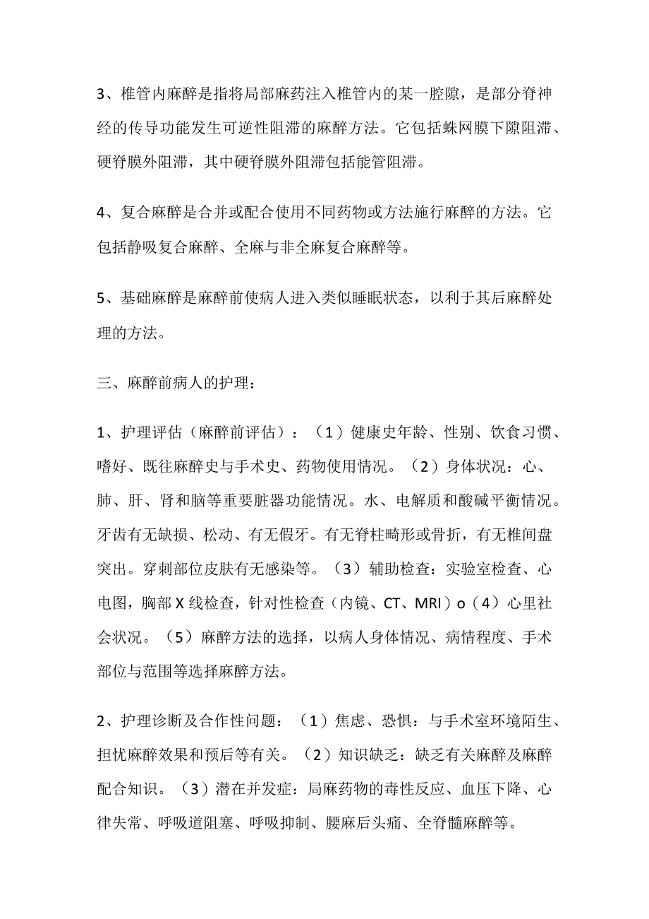 麻醉病人的护理.docx_第2页