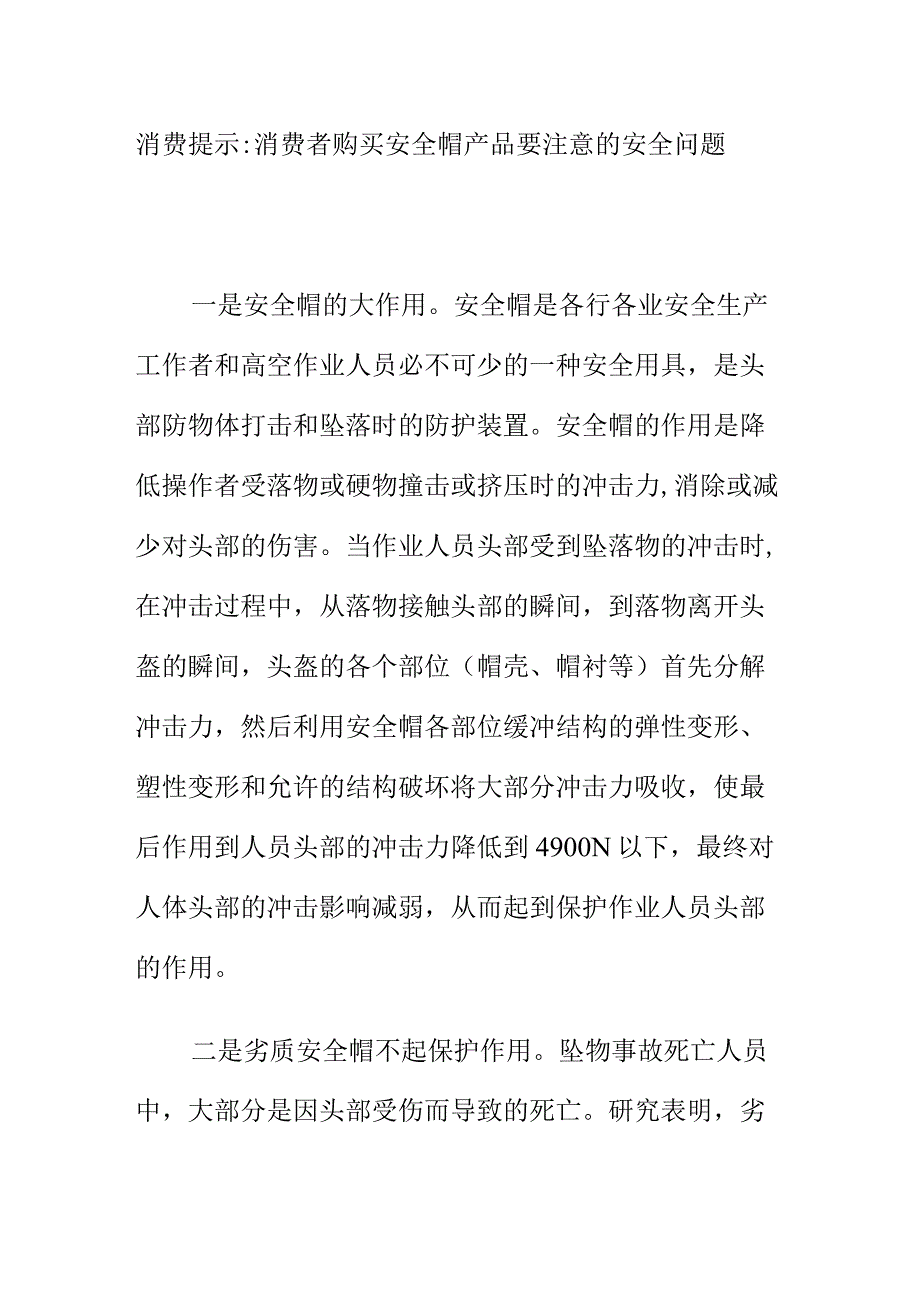 消费提示：消费者购买安全帽产品要注意的安全问题.docx_第1页