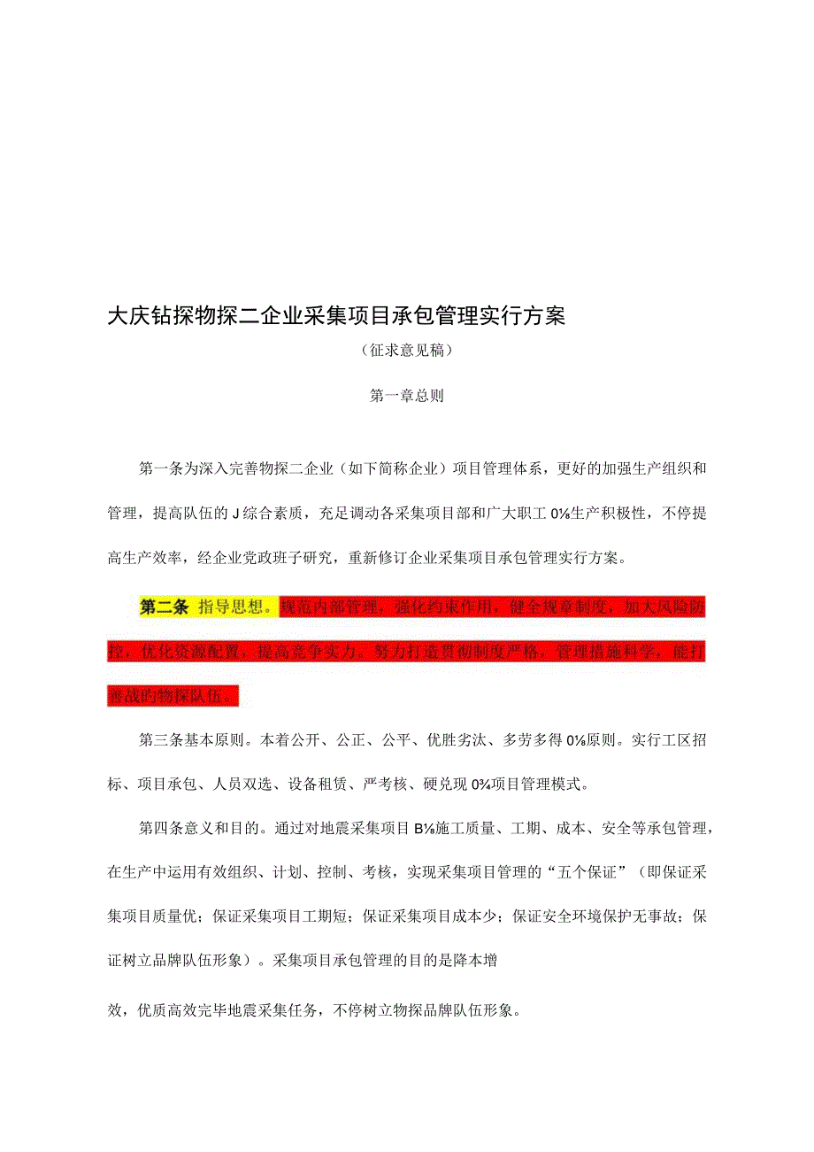 项目采集规则.docx_第1页