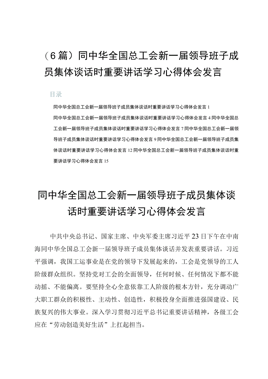 （6篇）同中华全国总工会新一届领导班子成员集体谈话时重要讲话学习心得体会发言.docx_第1页