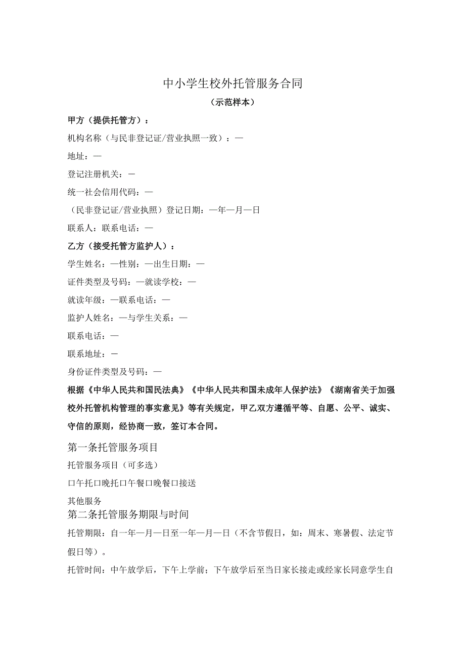 郴州市中小学生校外托管服务合同（郴州市2023版）.docx_第2页