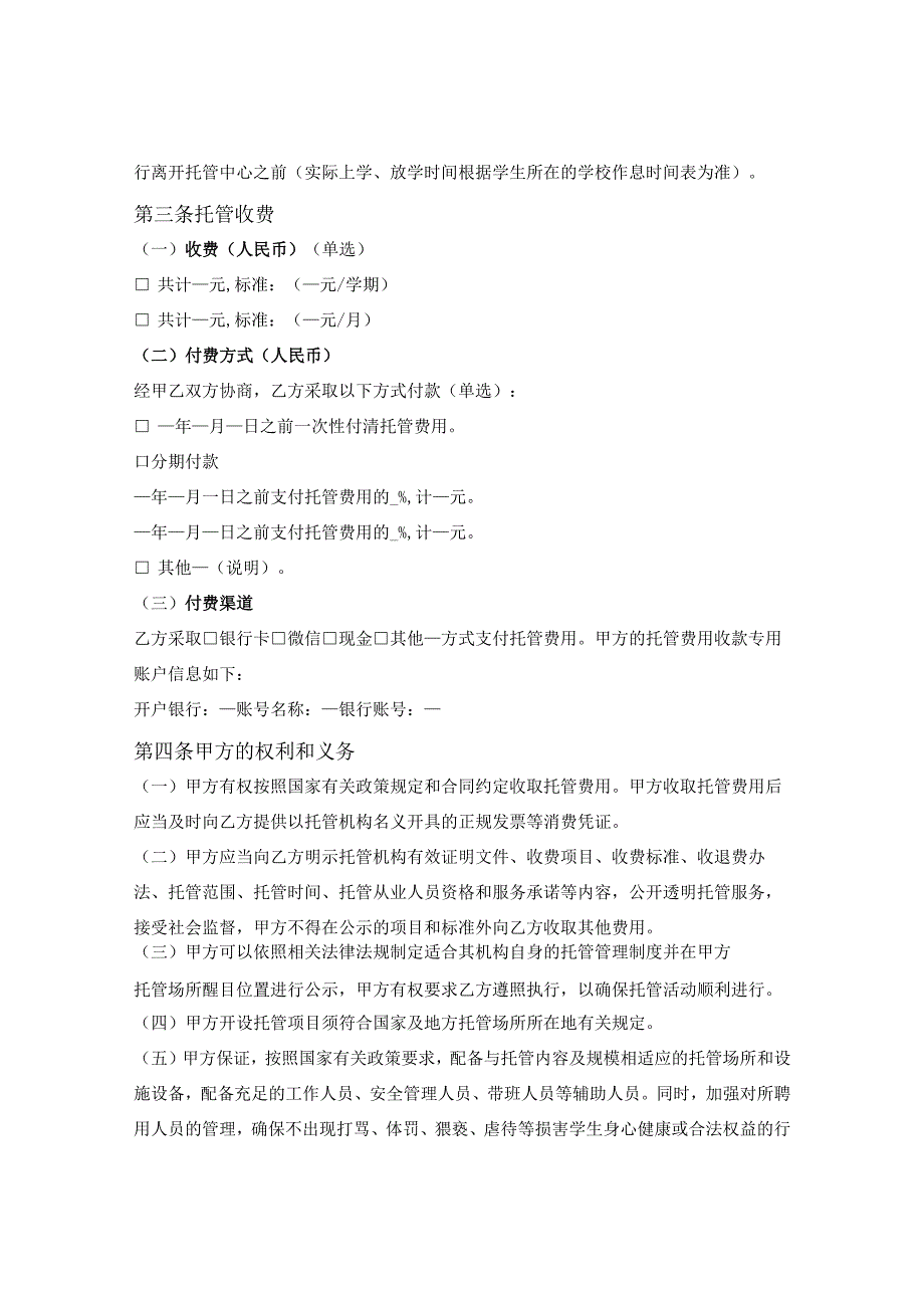 郴州市中小学生校外托管服务合同（郴州市2023版）.docx_第3页