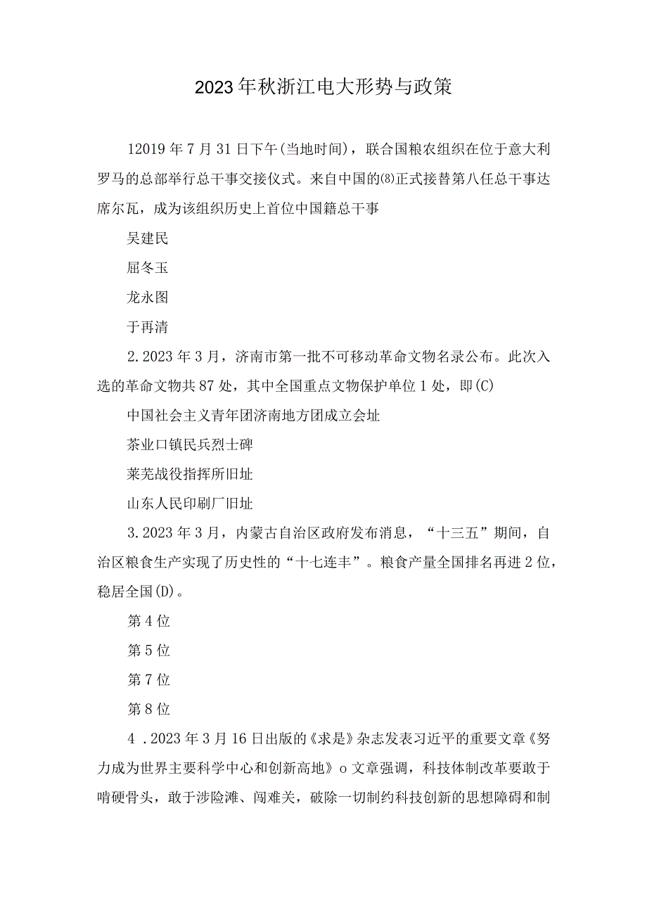 （最新）2023年秋浙江电大形势与政策.docx_第1页