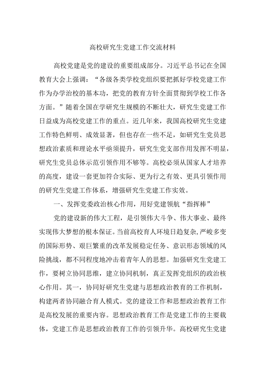 高校研究生党建工作交流材料.docx_第1页