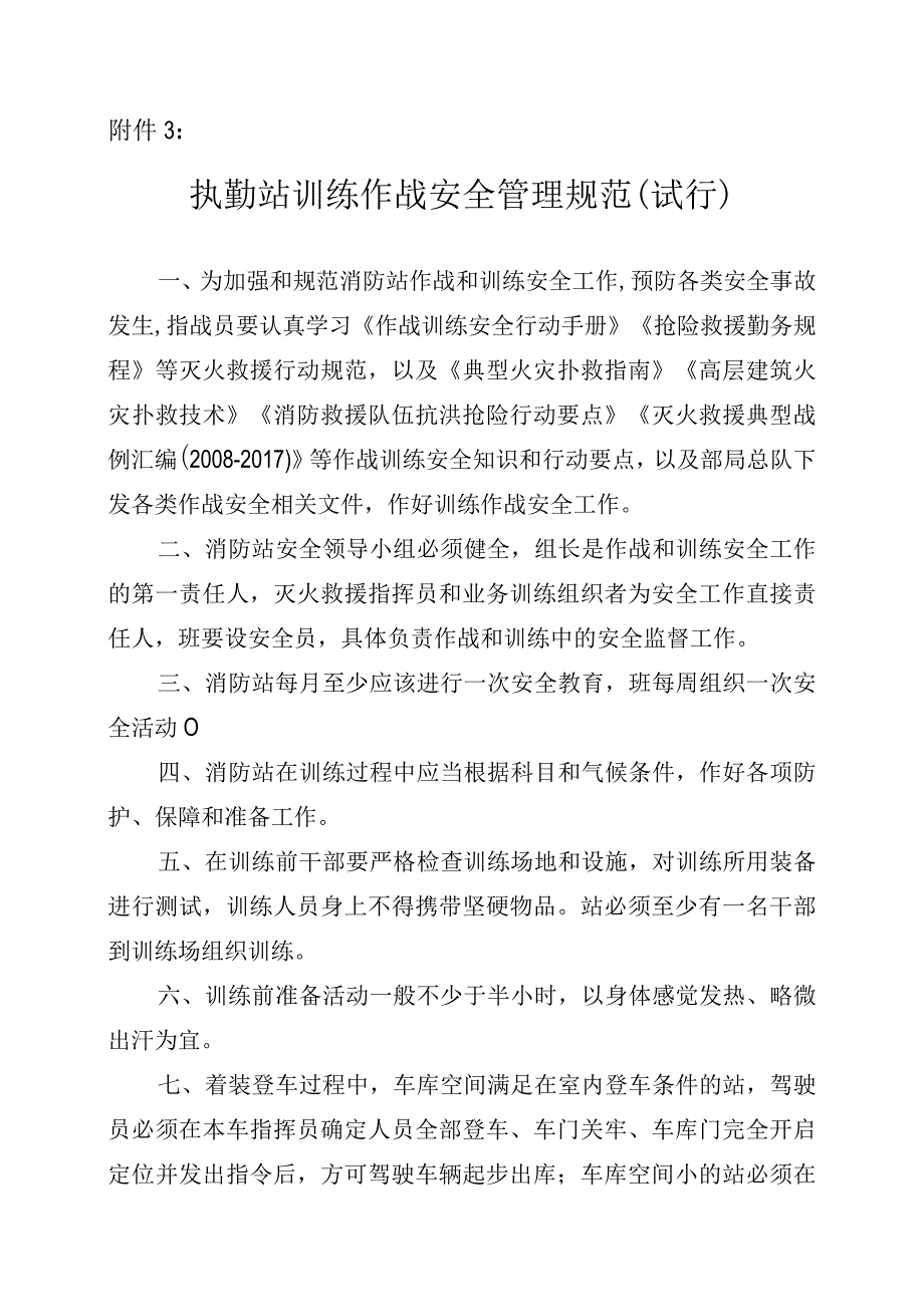 附件3执勤中队训练作战安全管理规范(1).docx_第1页