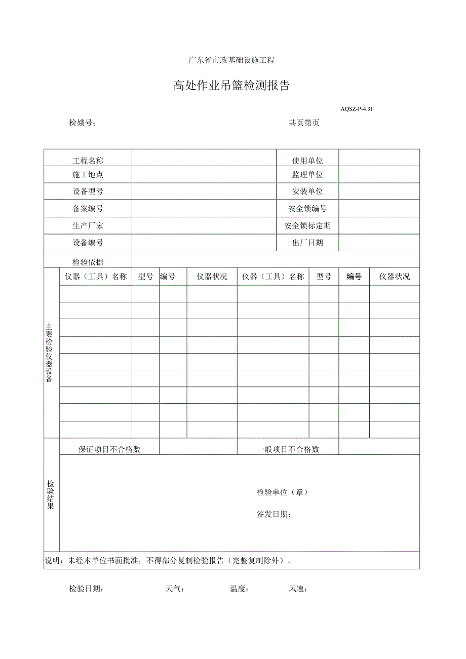 高处作业吊篮检测报告.docx_第1页