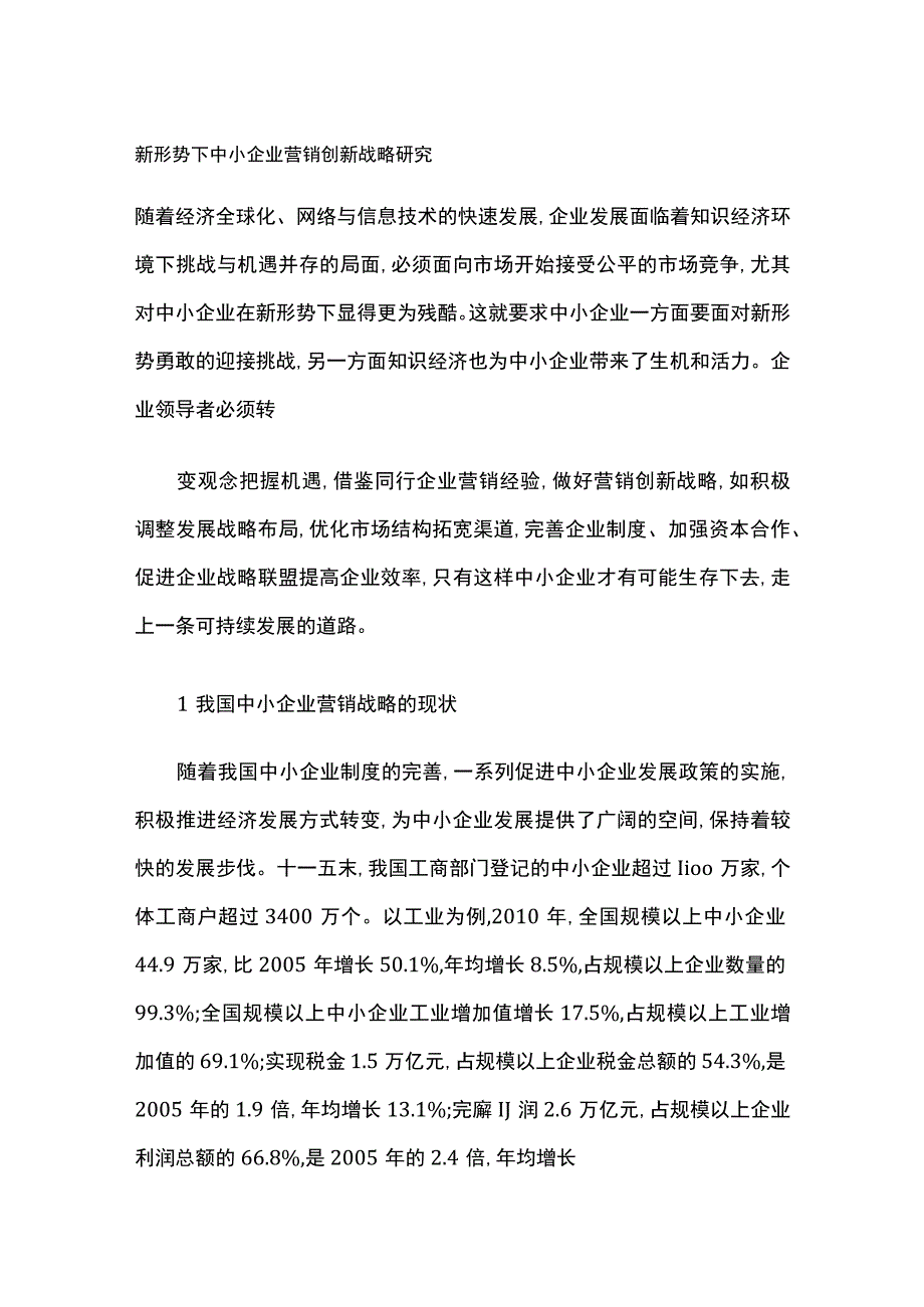 新形势下中小企业营销创新战略研究.docx_第1页