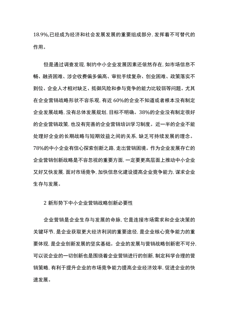 新形势下中小企业营销创新战略研究.docx_第2页